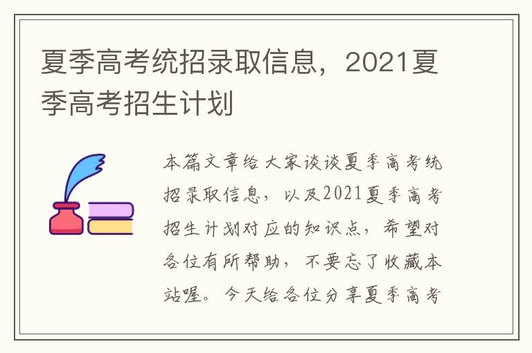 夏季高考统招录取信息，2021夏季高考招生计划