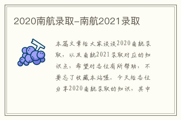 2020南航录取-南航2021录取