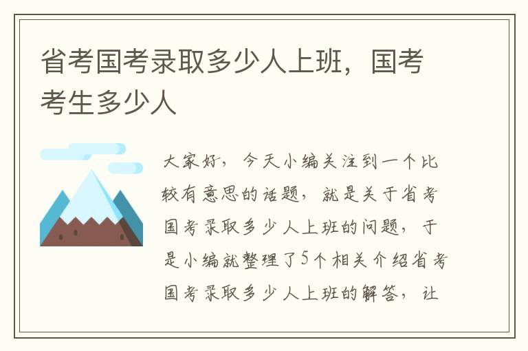 省考国考录取多少人上班，国考考生多少人