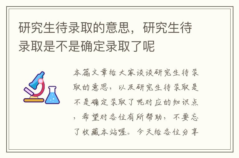 研究生待录取的意思，研究生待录取是不是确定录取了呢