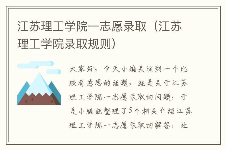 江苏理工学院一志愿录取（江苏理工学院录取规则）