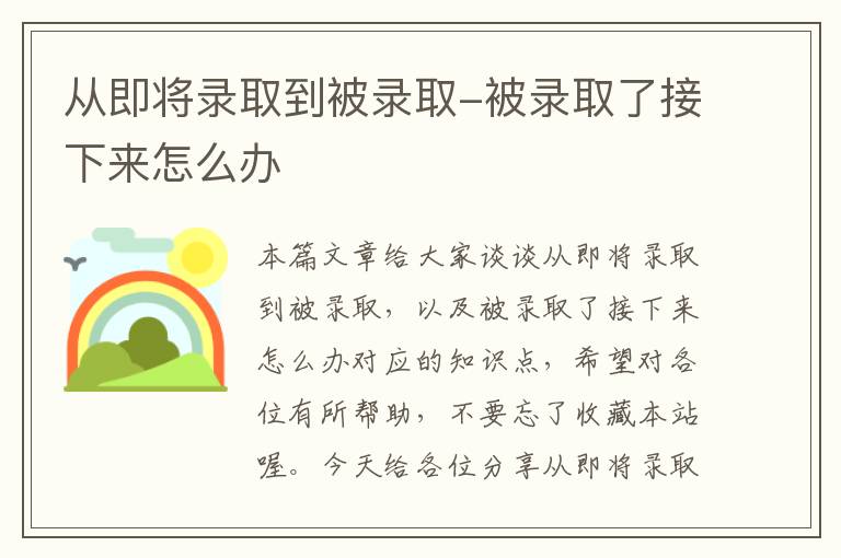 从即将录取到被录取-被录取了接下来怎么办