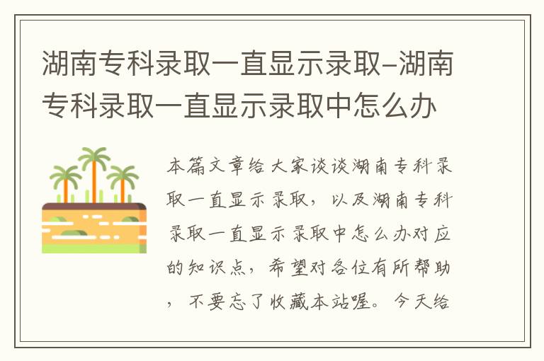 湖南专科录取一直显示录取-湖南专科录取一直显示录取中怎么办