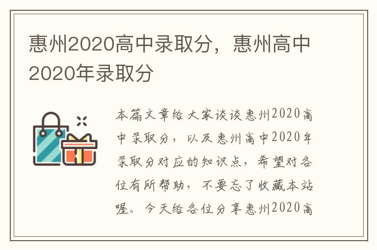 惠州2020高中录取分，惠州高中2020年录取分