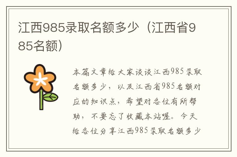 江西985录取名额多少（江西省985名额）