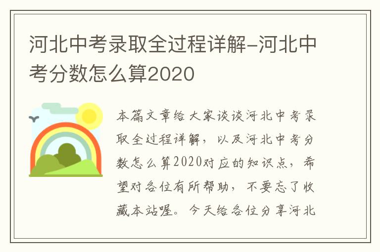 河北中考录取全过程详解-河北中考分数怎么算2020