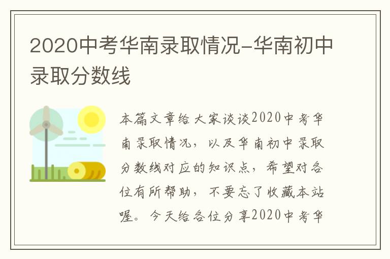 2020中考华南录取情况-华南初中录取分数线