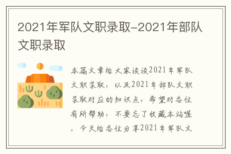 2021年军队文职录取-2021年部队文职录取