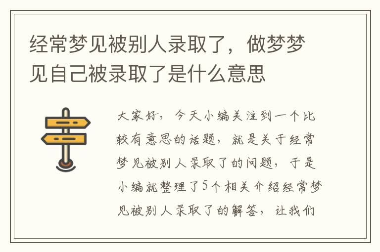 经常梦见被别人录取了，做梦梦见自己被录取了是什么意思