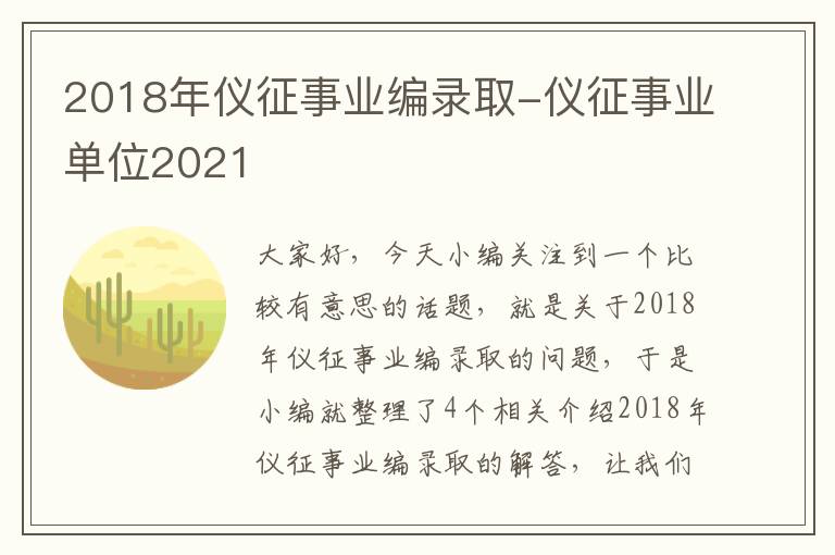 2018年仪征事业编录取-仪征事业单位2021