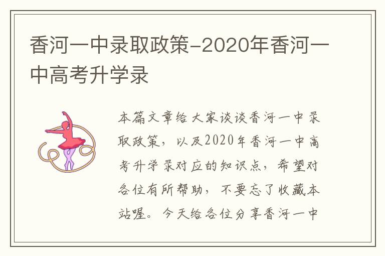 香河一中录取政策-2020年香河一中高考升学录