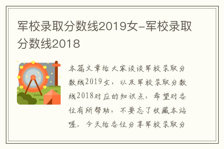 军校录取分数线2019女-军校录取分数线2018