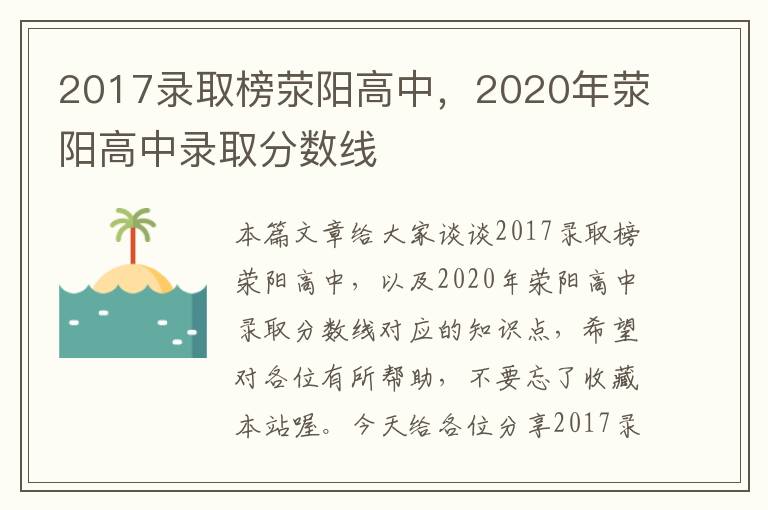 2017录取榜荥阳高中，2020年荥阳高中录取分数线