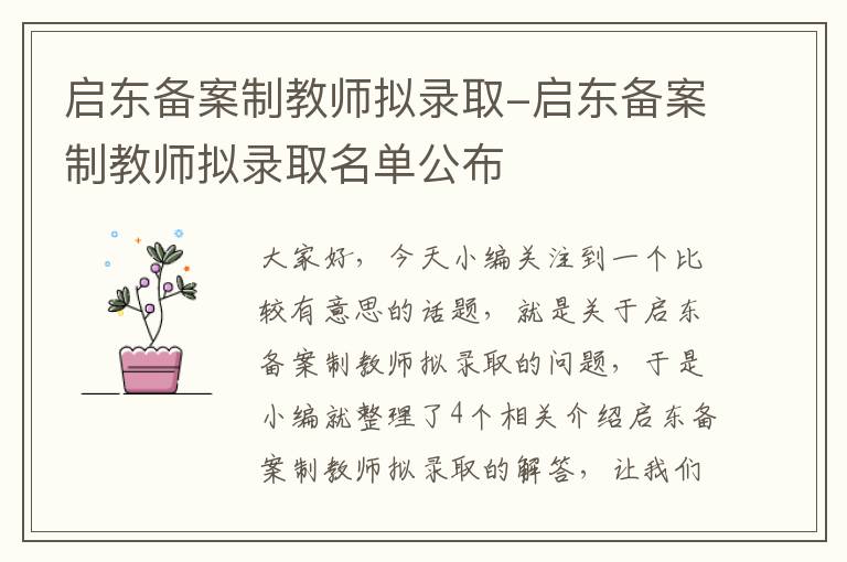 启东备案制教师拟录取-启东备案制教师拟录取名单公布