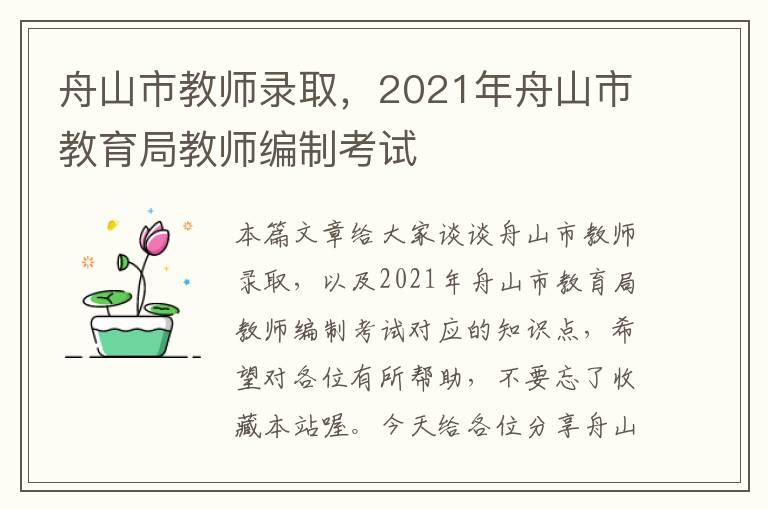 舟山市教师录取，2021年舟山市教育局教师编制考试