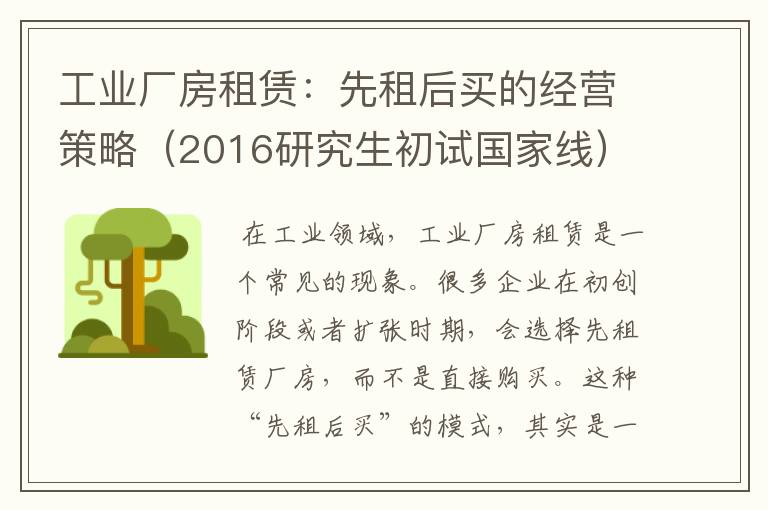 工业厂房租赁：先租后买的经营策略（2016研究生初试国家线）