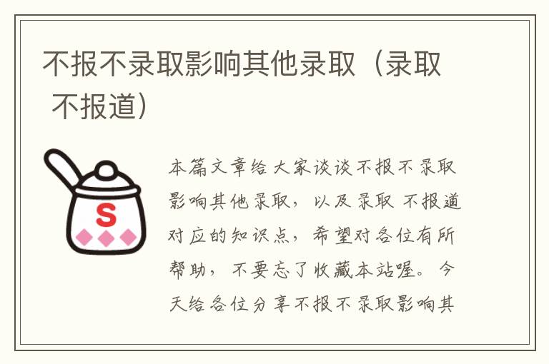 不报不录取影响其他录取（录取 不报道）