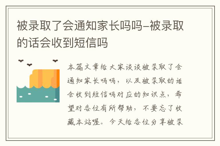 被录取了会通知家长吗吗-被录取的话会收到短信吗