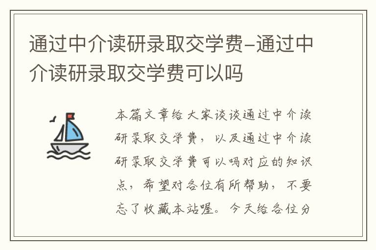 通过中介读研录取交学费-通过中介读研录取交学费可以吗