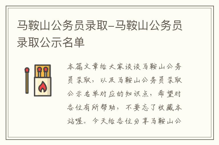 马鞍山公务员录取-马鞍山公务员录取公示名单