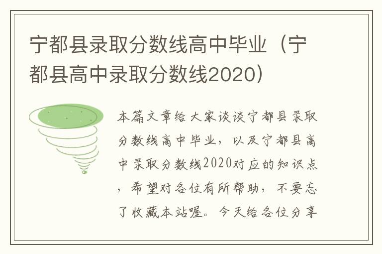 宁都县录取分数线高中毕业（宁都县高中录取分数线2020）