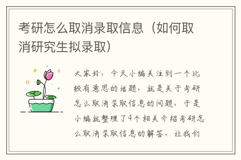 考研怎么取消录取信息（如何取消研究生拟录取）