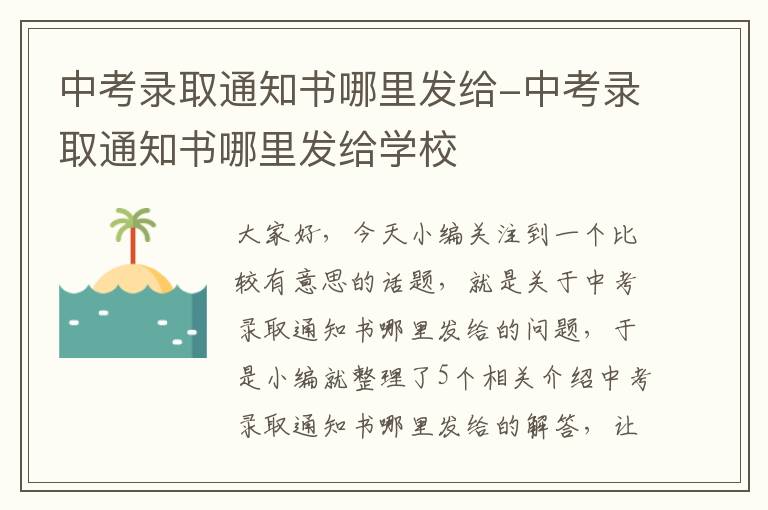 中考录取通知书哪里发给-中考录取通知书哪里发给学校