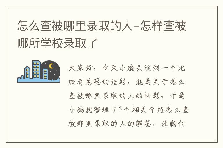 怎么查被哪里录取的人-怎样查被哪所学校录取了