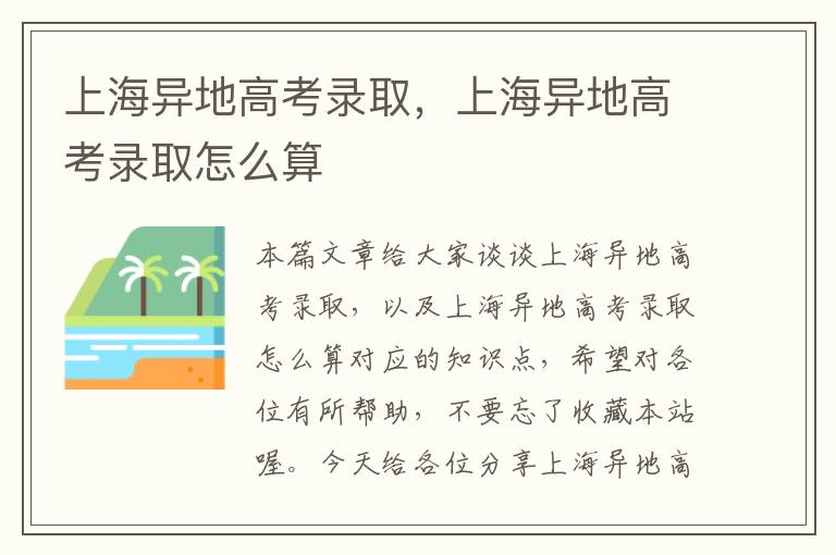 上海异地高考录取，上海异地高考录取怎么算