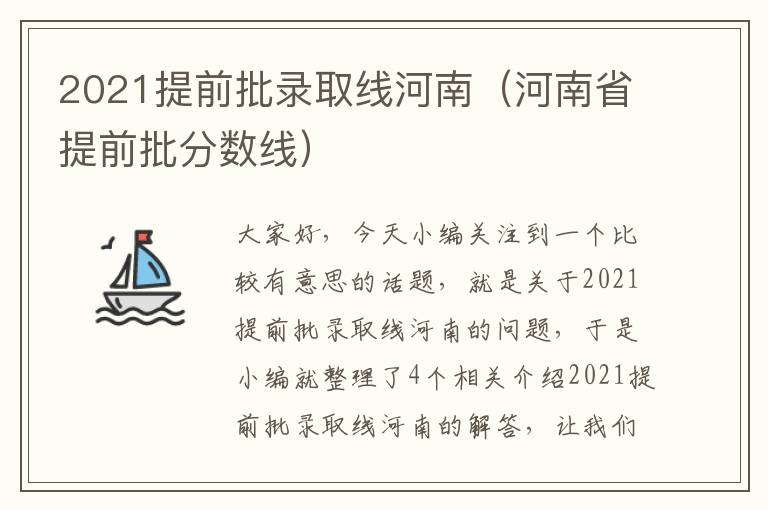 2021提前批录取线河南（河南省提前批分数线）