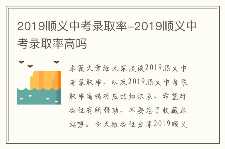 2019顺义中考录取率-2019顺义中考录取率高吗