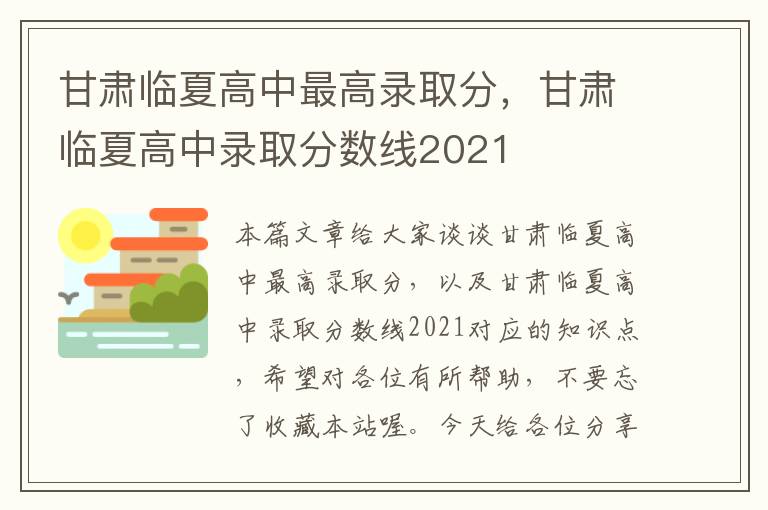 甘肃临夏高中最高录取分，甘肃临夏高中录取分数线2021