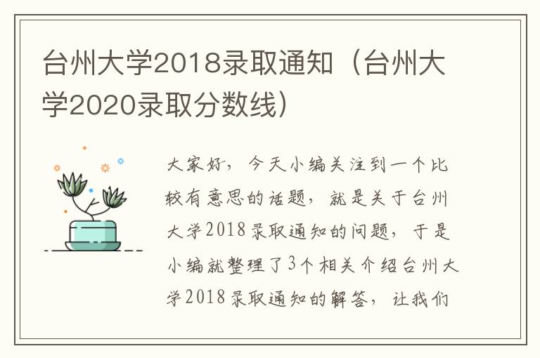 台州大学2018录取通知（台州大学2020录取分数线）