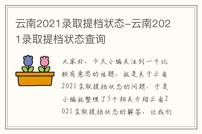 云南2021录取提档状态-云南2021录取提档状态查询