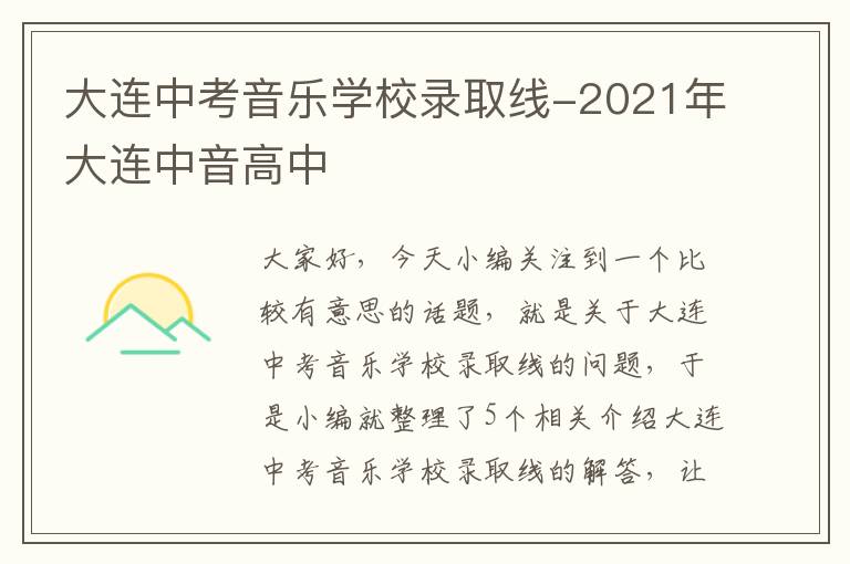 大连中考音乐学校录取线-2021年大连中音高中