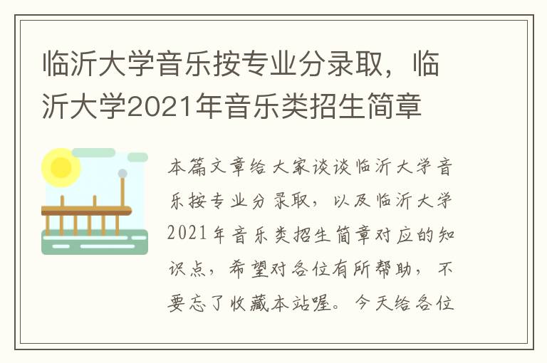 临沂大学音乐按专业分录取，临沂大学2021年音乐类招生简章