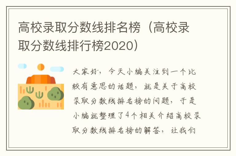 高校录取分数线排名榜（高校录取分数线排行榜2020）