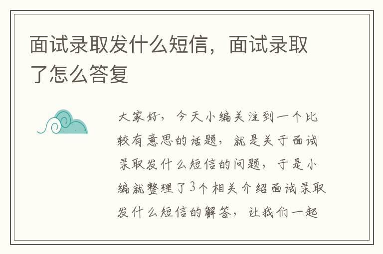 面试录取发什么短信，面试录取了怎么答复