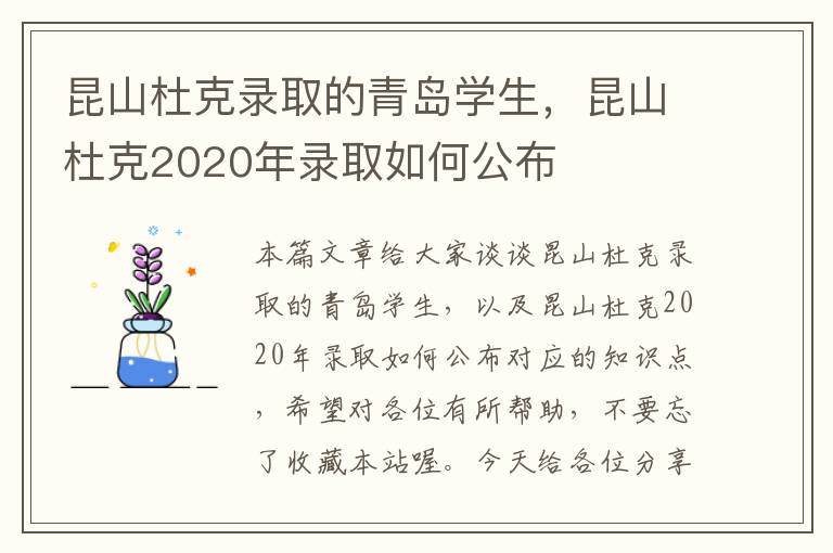 昆山杜克录取的青岛学生，昆山杜克2020年录取如何公布