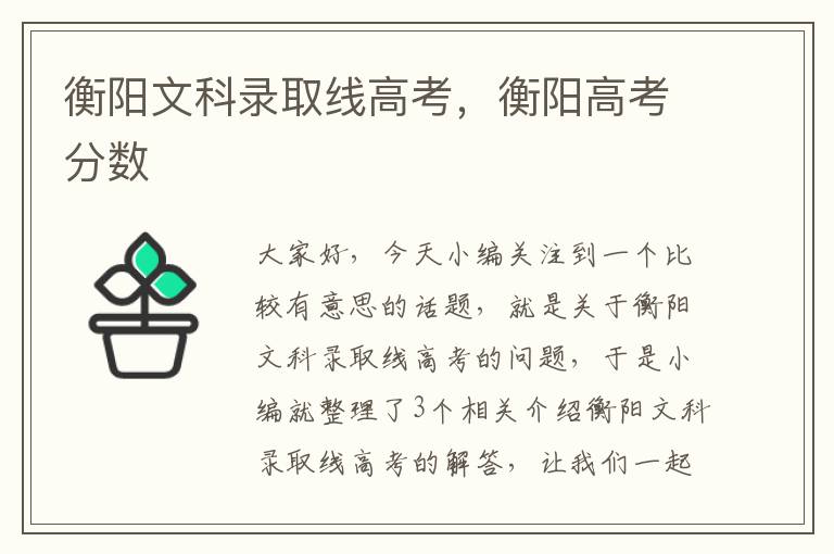 衡阳文科录取线高考，衡阳高考分数