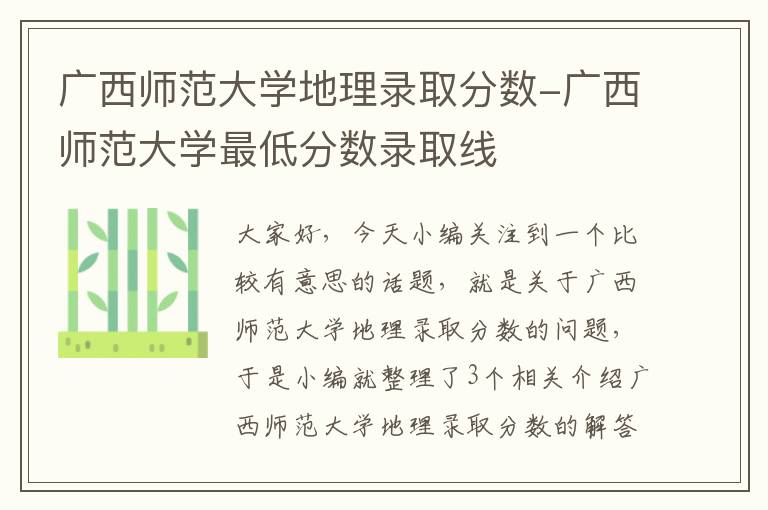 广西师范大学地理录取分数-广西师范大学最低分数录取线