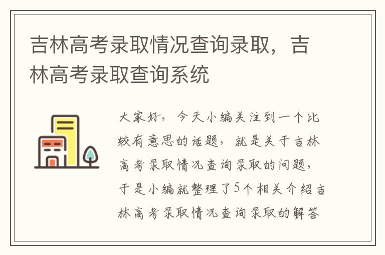 吉林高考录取情况查询录取，吉林高考录取查询系统