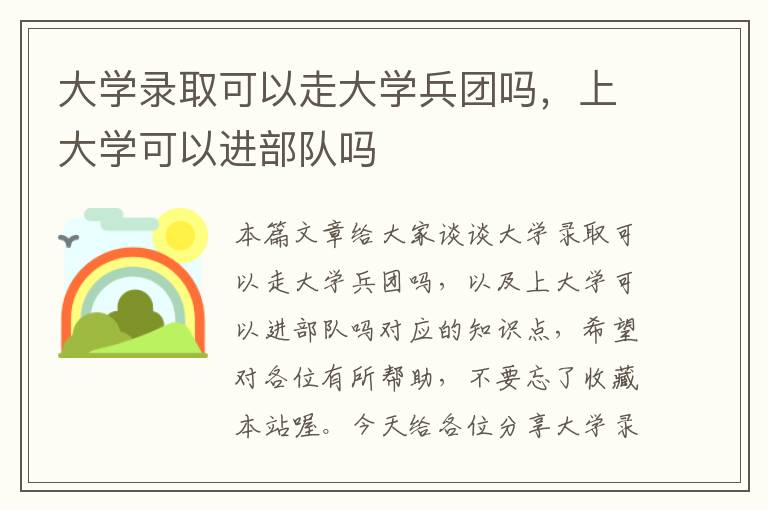 大学录取可以走大学兵团吗，上大学可以进部队吗