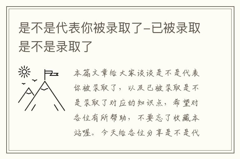 是不是代表你被录取了-已被录取是不是录取了