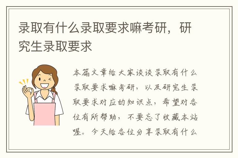 录取有什么录取要求嘛考研，研究生录取要求