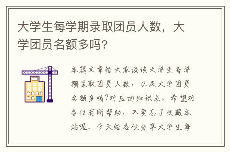 大学生每学期录取团员人数，大学团员名额多吗?