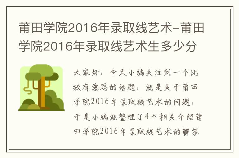 莆田学院2016年录取线艺术-莆田学院2016年录取线艺术生多少分