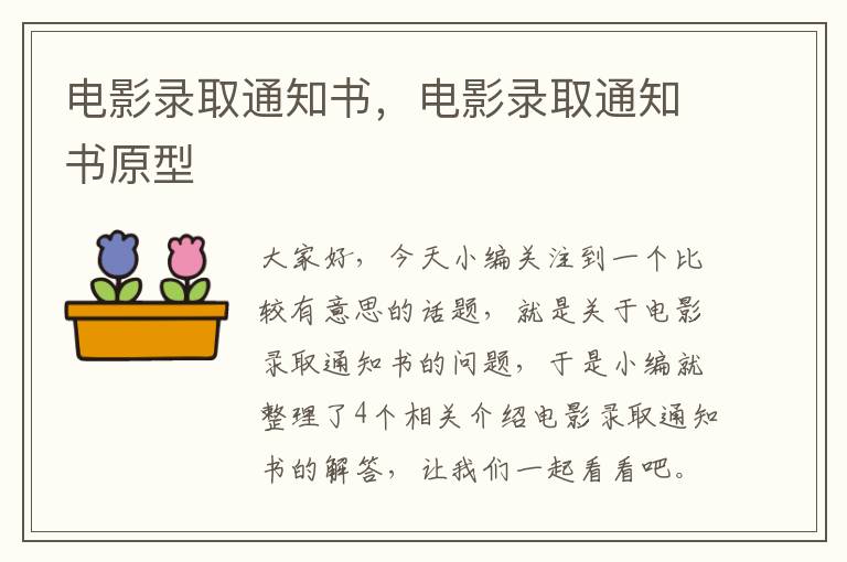 电影录取通知书，电影录取通知书原型