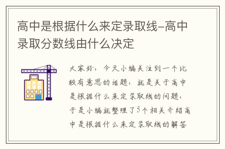 高中是根据什么来定录取线-高中录取分数线由什么决定