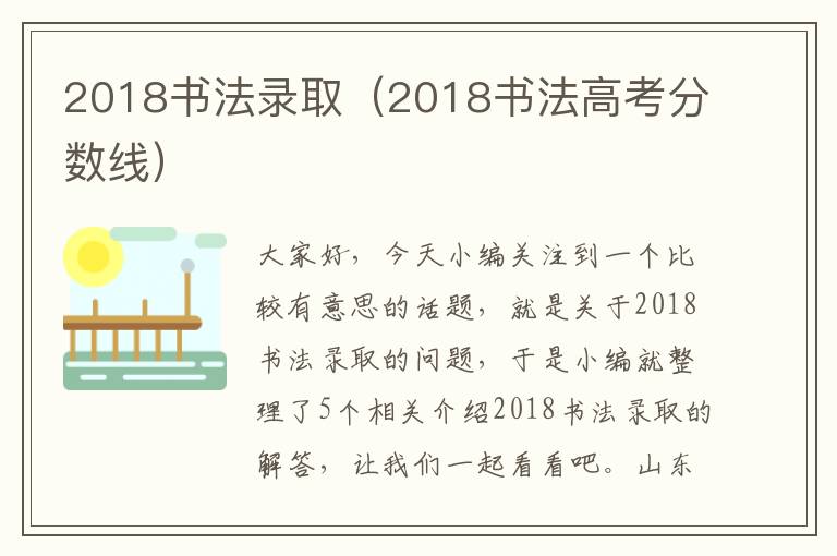 2018书法录取（2018书法高考分数线）